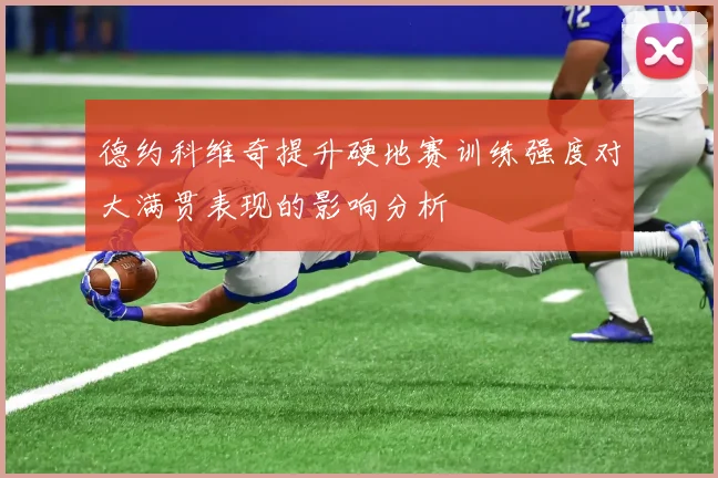 德约科维奇提升硬地赛训练强度对大满贯表现的影响分析
