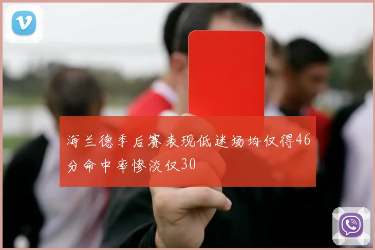 海兰德季后赛表现低迷场均仅得46分命中率惨淡仅30