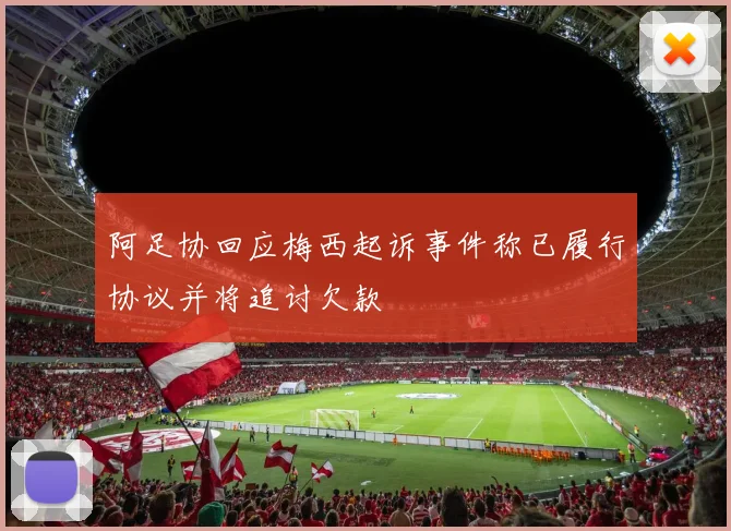 阿足协回应梅西起诉事件称已履行协议并将追讨欠款