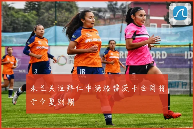 米兰关注拜仁中场格雷茨卡合同将于今夏到期