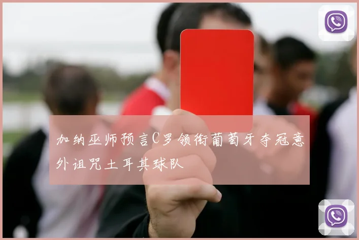 加纳巫师预言C罗领衔葡萄牙夺冠意外诅咒土耳其球队